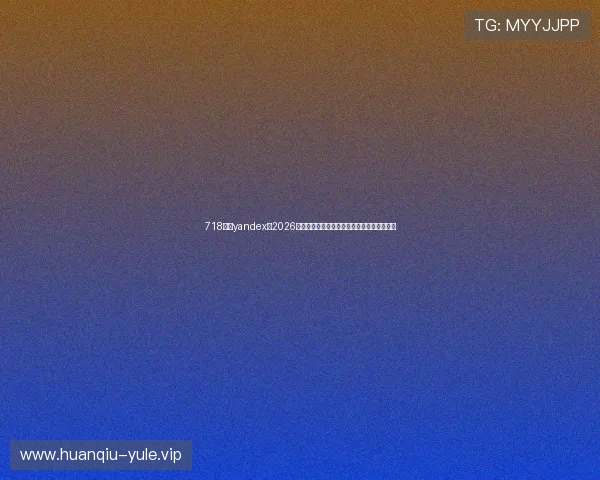 718娱乐yandex:2026世界杯赛场上的精彩进球与关键时刻全景回顾 718娱乐yandex:2026世界杯赛场上的精彩进球与关键时刻全景回顾